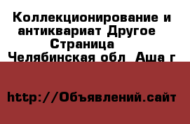 Коллекционирование и антиквариат Другое - Страница 6 . Челябинская обл.,Аша г.